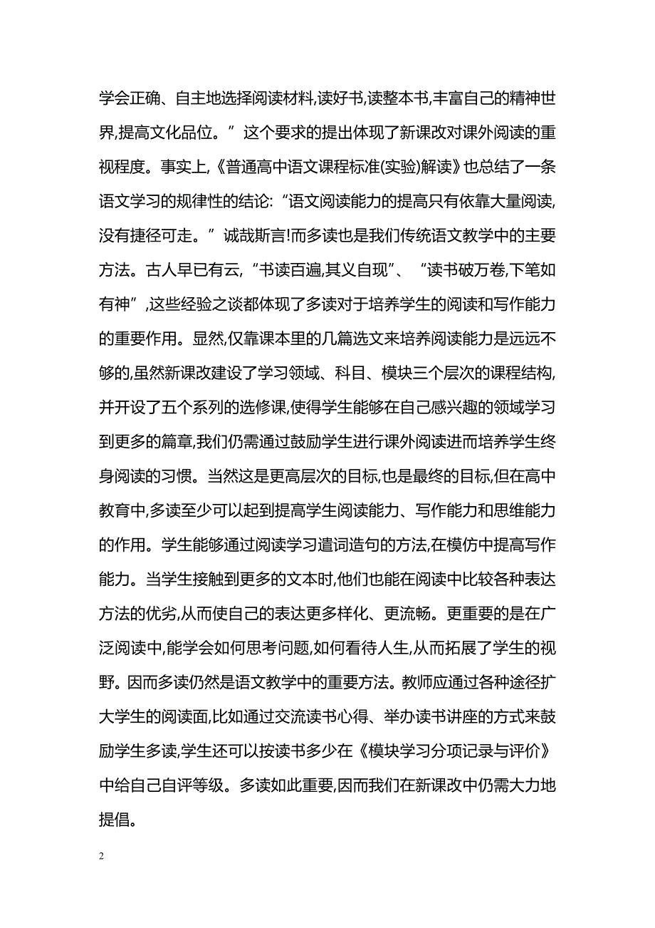 浅谈高中语文新课改教学应注意的几个问题_第2页