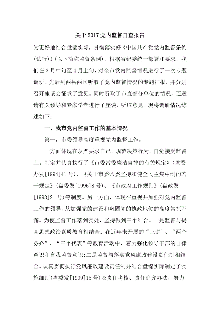 关于2017党内监督自查报告_第1页
