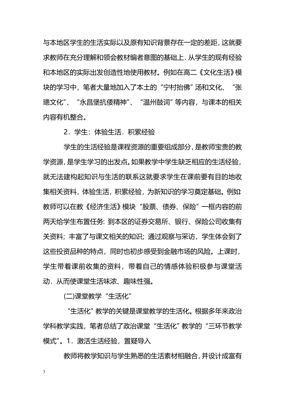 浅谈新课程理念下高中政治“生活化”教学实施_第3页