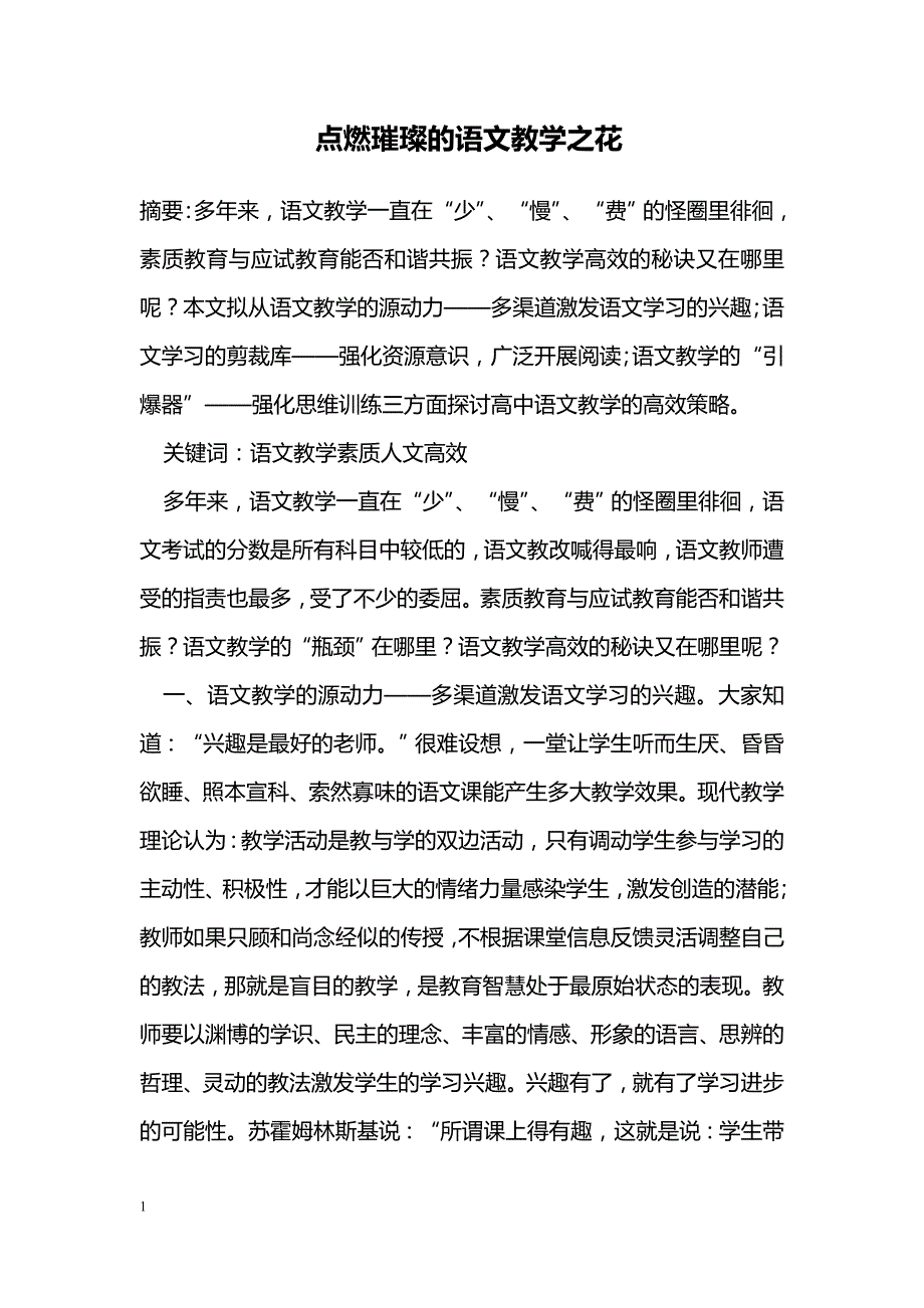 点燃璀璨的语文教学之花_第1页