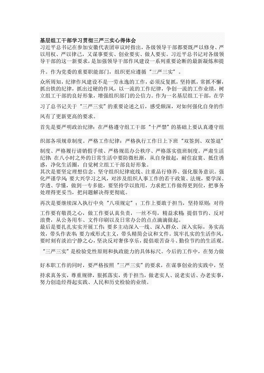 基层组工干部学习贯彻三严三实心得体会_第1页