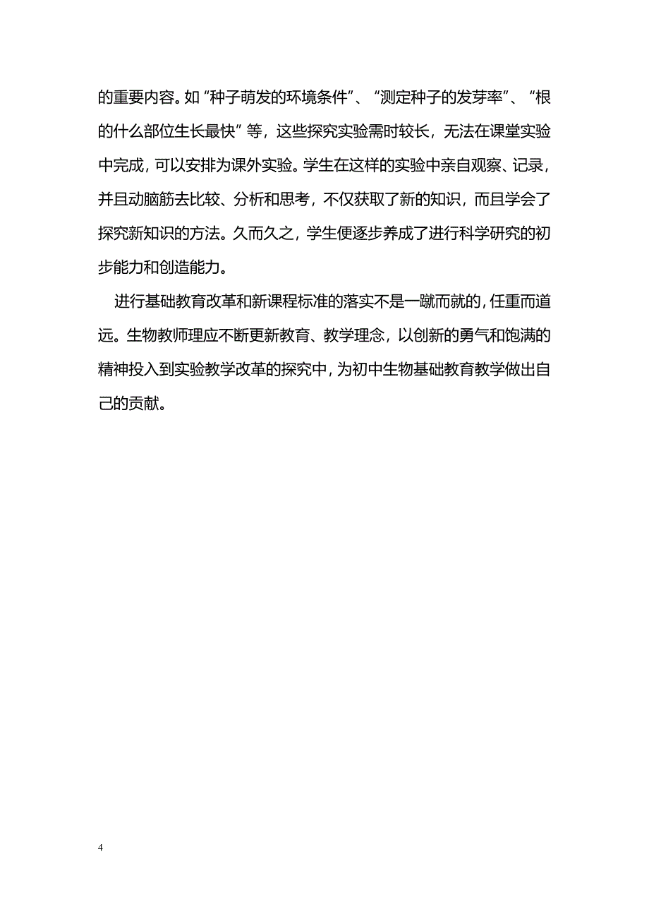 新课标下初中生物实验教学之我见_第4页