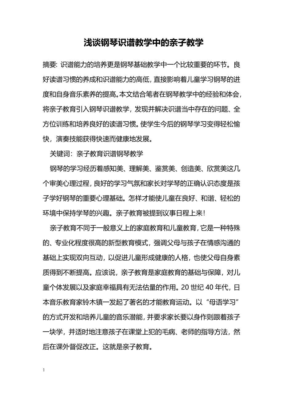 浅谈钢琴识谱教学中的亲子教学_第1页