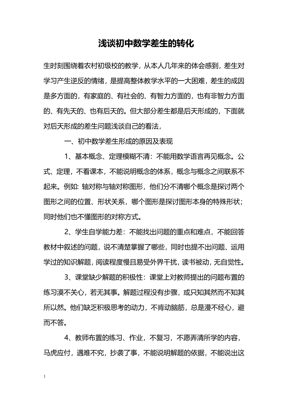 浅谈初中数学差生的转化_第1页