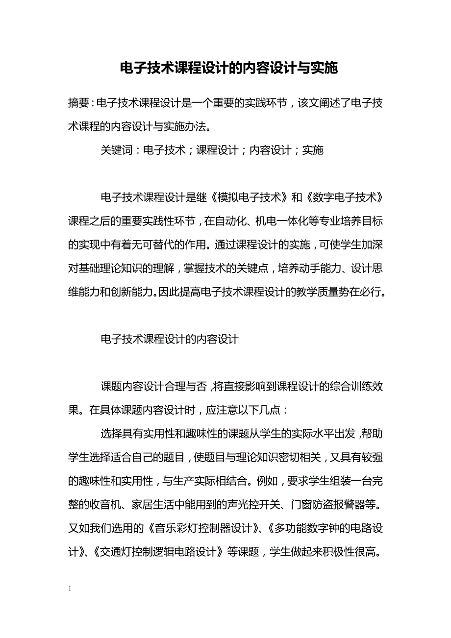 电子技术课程设计的内容设计与实施_第1页