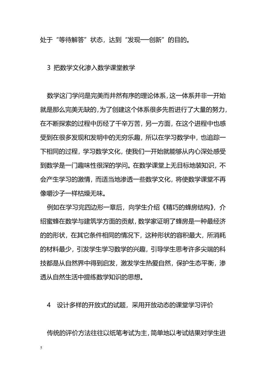 新课标理念下数学课堂教学的实践与体会_第5页