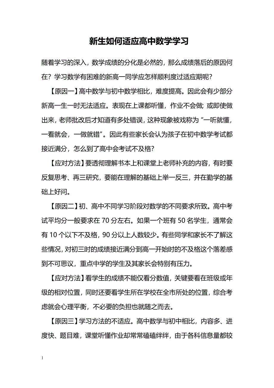 新生如何适应高中数学学习_第1页