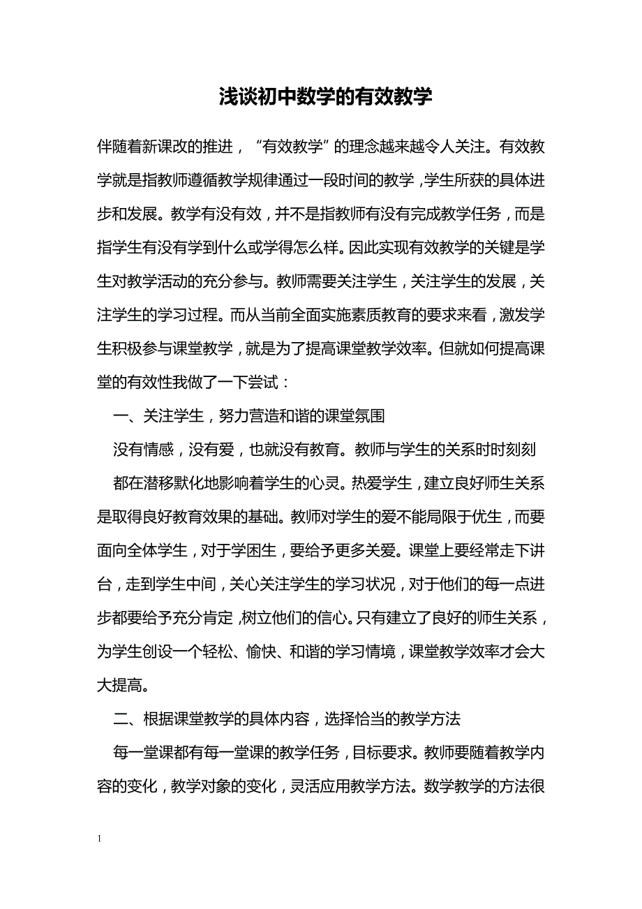 浅谈初中数学的有效教学_第1页