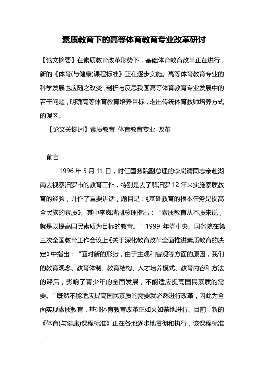 素质教育下的高等体育教育专业改革研讨_第1页