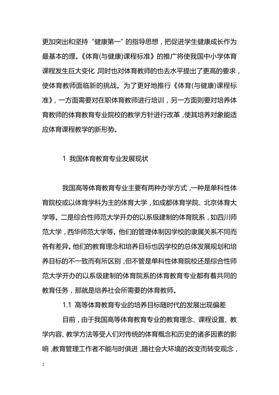 素质教育下的高等体育教育专业改革研讨_第2页