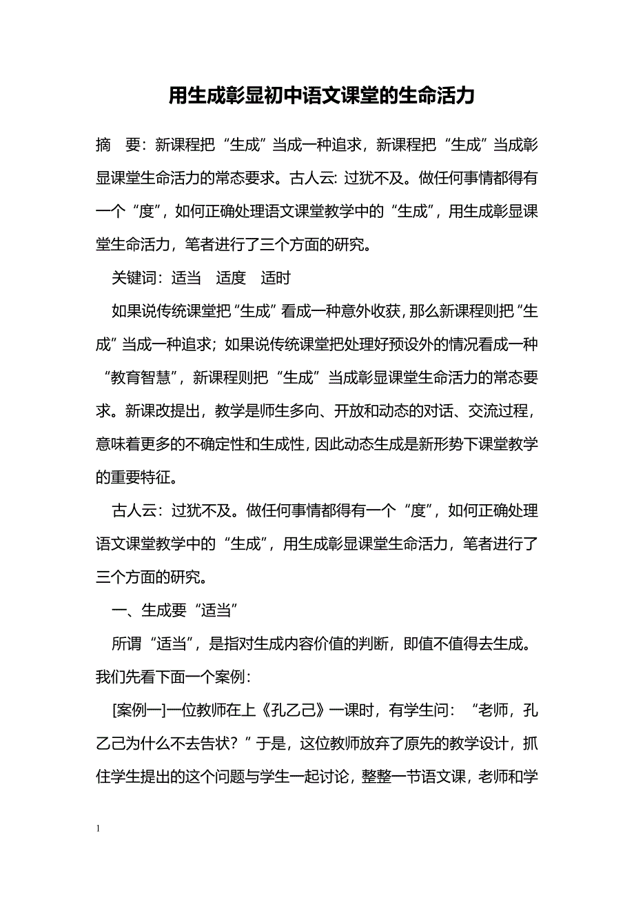 用生成彰显初中语文课堂的生命活力_第1页