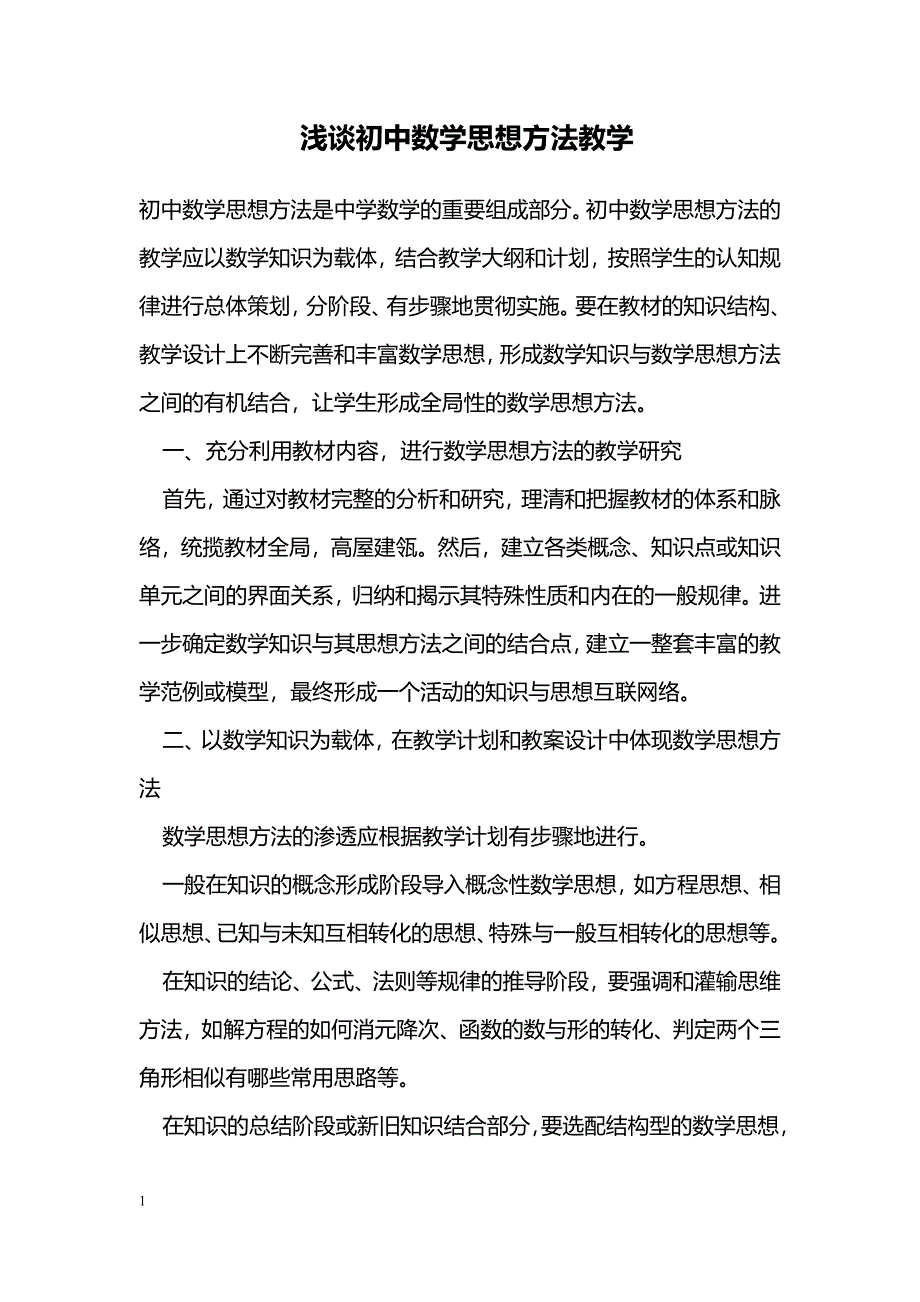 浅谈初中数学思想方法教学_第1页