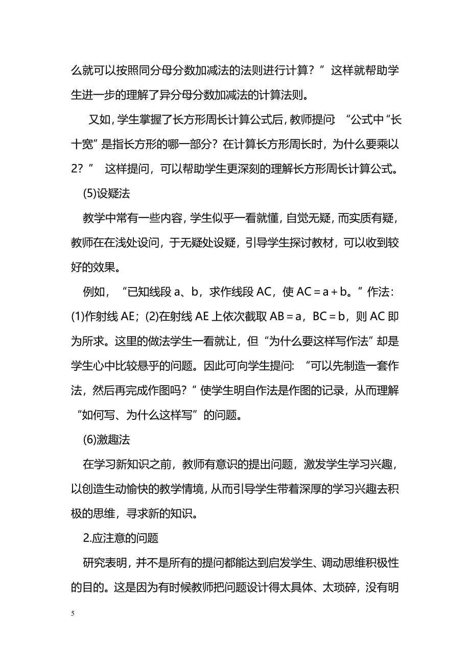 新课标理念下数学课堂提问技巧 _第5页