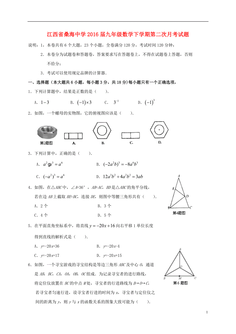 江西省2016届九年级数学下学期第二次月考试题_第1页