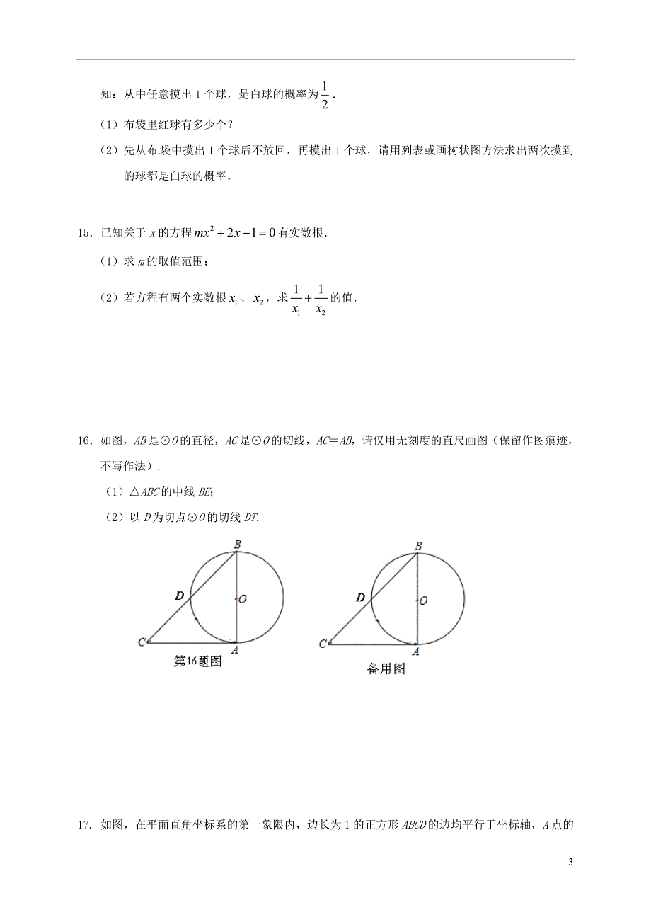 江西省2016届九年级数学下学期第二次月考试题_第3页