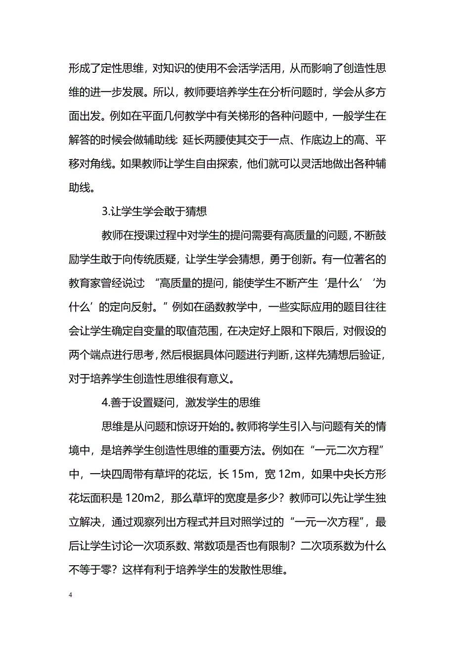 浅谈新课程下初中数学与学生创造性思维的培养_第4页