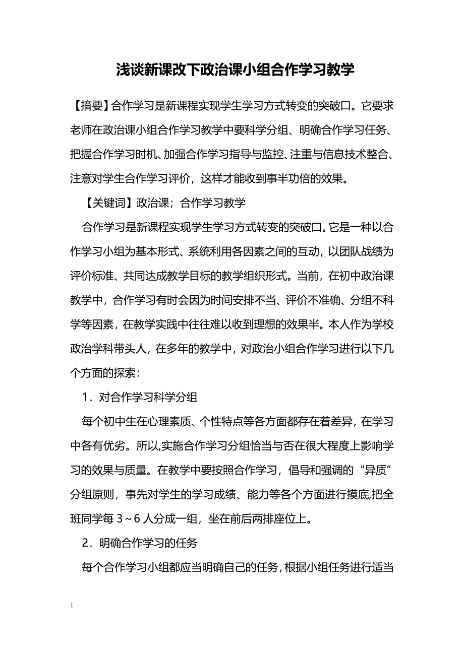 浅谈新课改下政治课小组合作学习教学_第1页