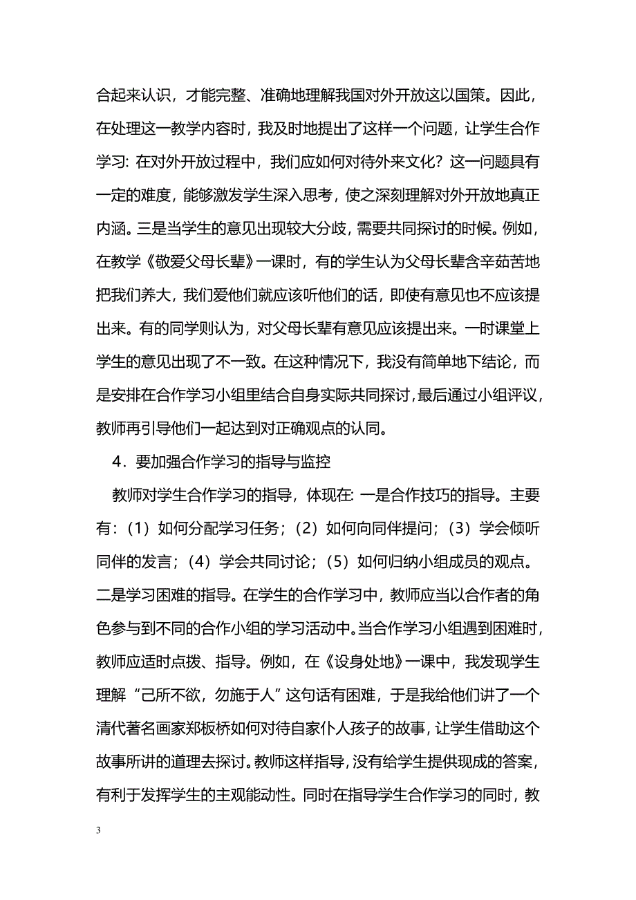 浅谈新课改下政治课小组合作学习教学_第3页