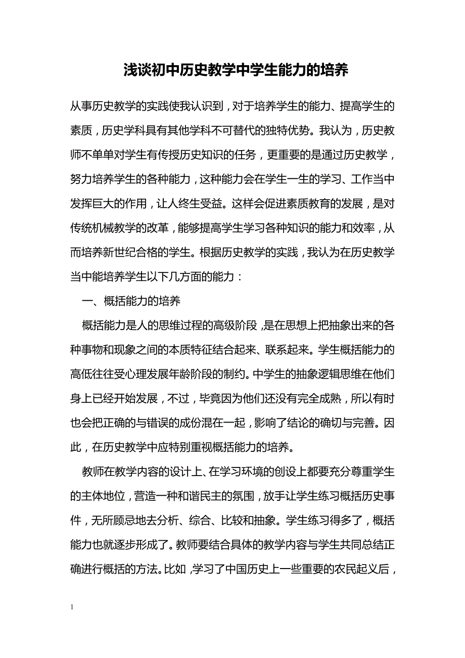 浅谈初中历史教学中学生能力的培养_第1页