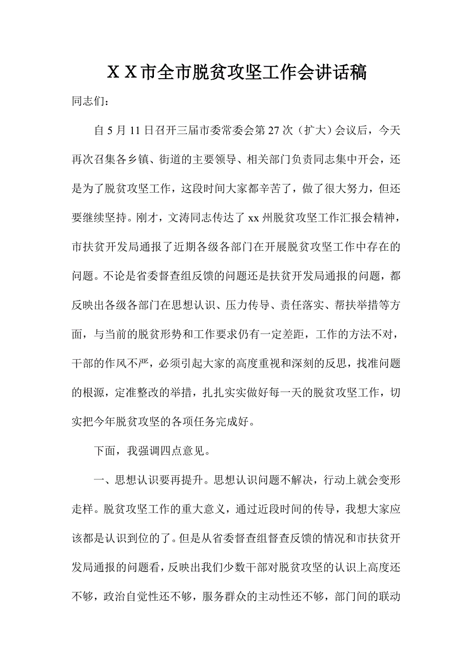 ＸＸ市全市脱贫攻坚工作会讲话稿_第1页