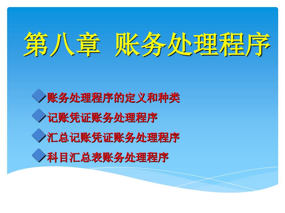 ［优选备考篇］2015全国新大纲会计从业资格培训·会计基础第八章账务处理程序讲义课件_第1页