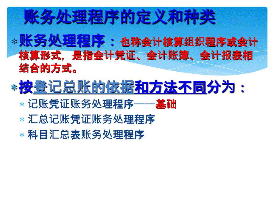 ［优选备考篇］2015全国新大纲会计从业资格培训·会计基础第八章账务处理程序讲义课件_第3页