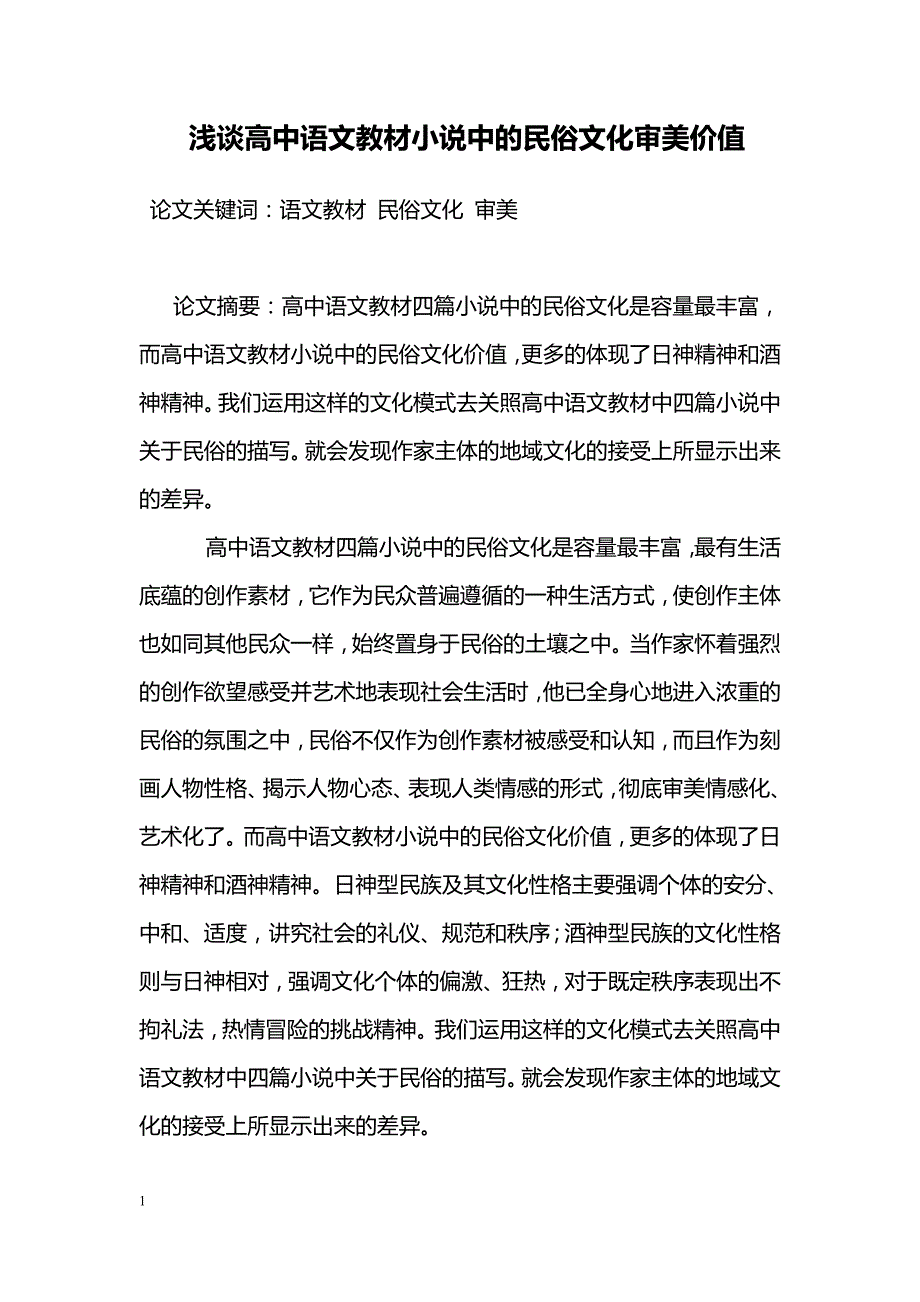 浅谈高中语文教材小说中的民俗文化审美价值_第1页