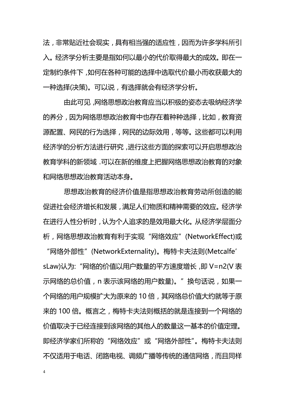 浅析经济学观照下的网络思想政治教育_第4页