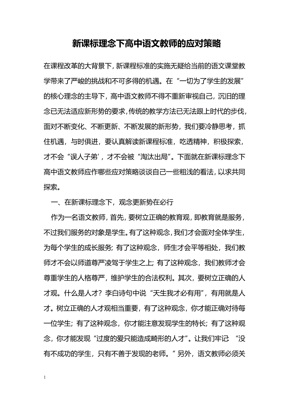 新课标理念下高中语文教师的应对策略_第1页