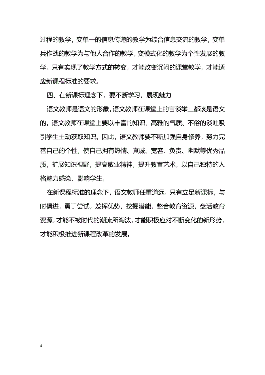 新课标理念下高中语文教师的应对策略_第4页