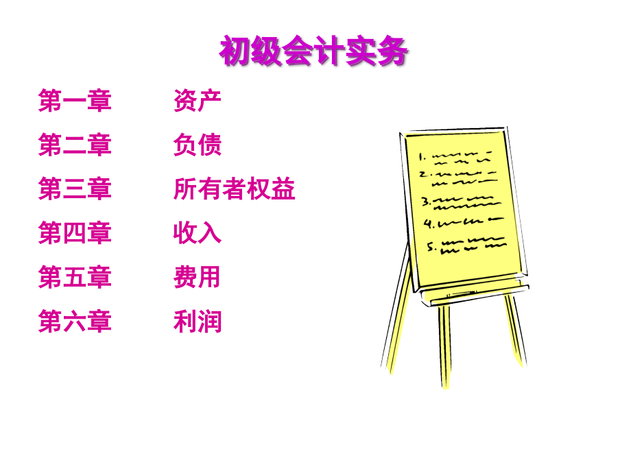 〔全〕2016年国家会计初级职称《初级会计实务》课件精讲义1-10章完整版_第2页