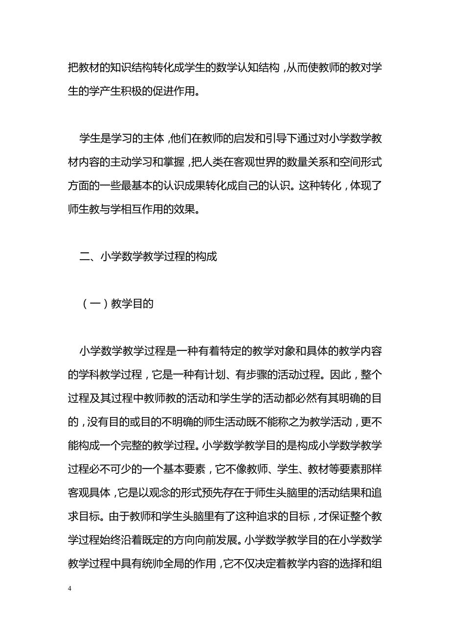 简论小学数学教学过程_第4页