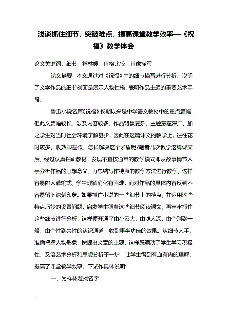 浅谈抓住细节，突破难点，提高课堂教学效率—《祝福》教学体会_第1页