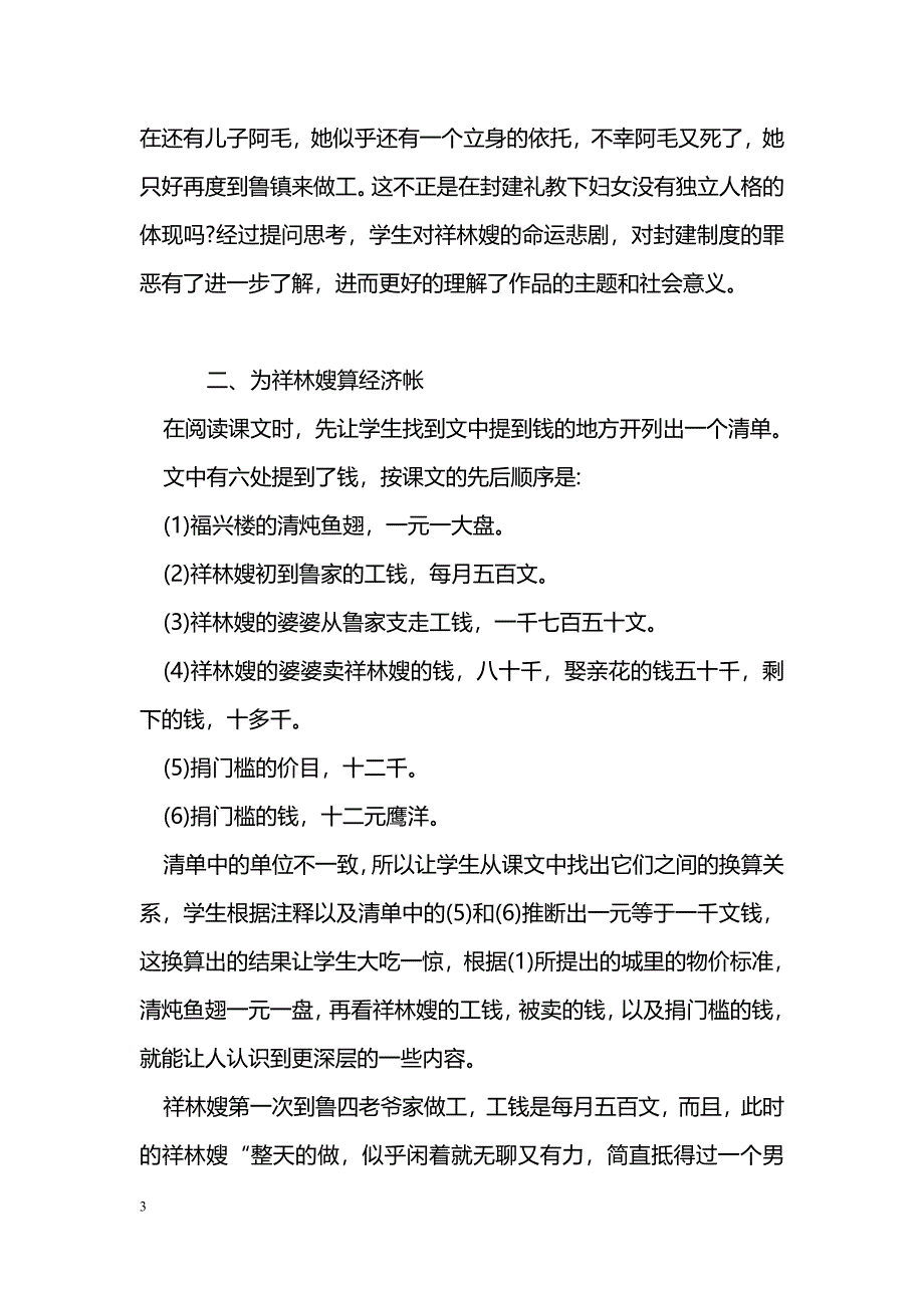 浅谈抓住细节，突破难点，提高课堂教学效率—《祝福》教学体会_第3页