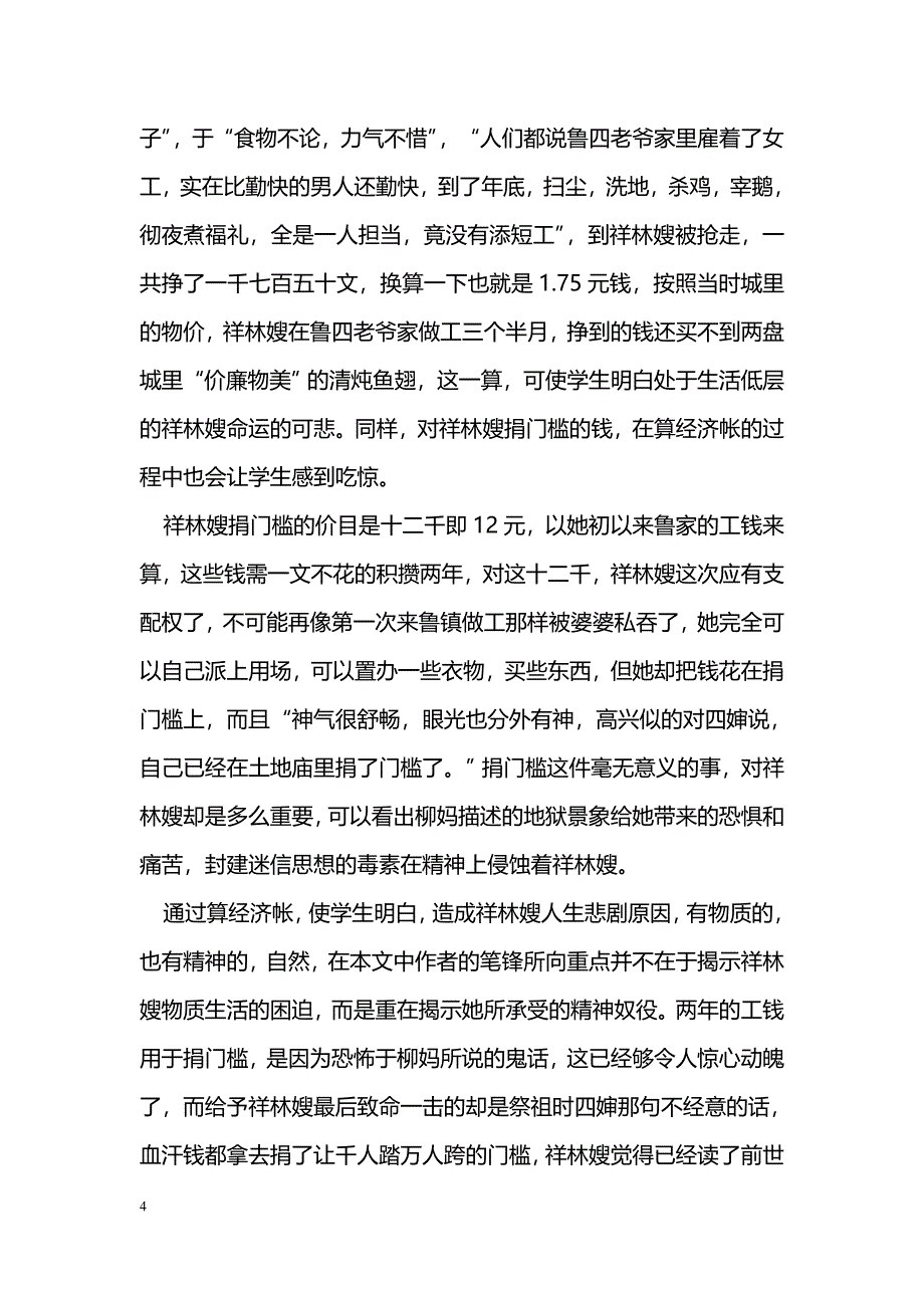 浅谈抓住细节，突破难点，提高课堂教学效率—《祝福》教学体会_第4页