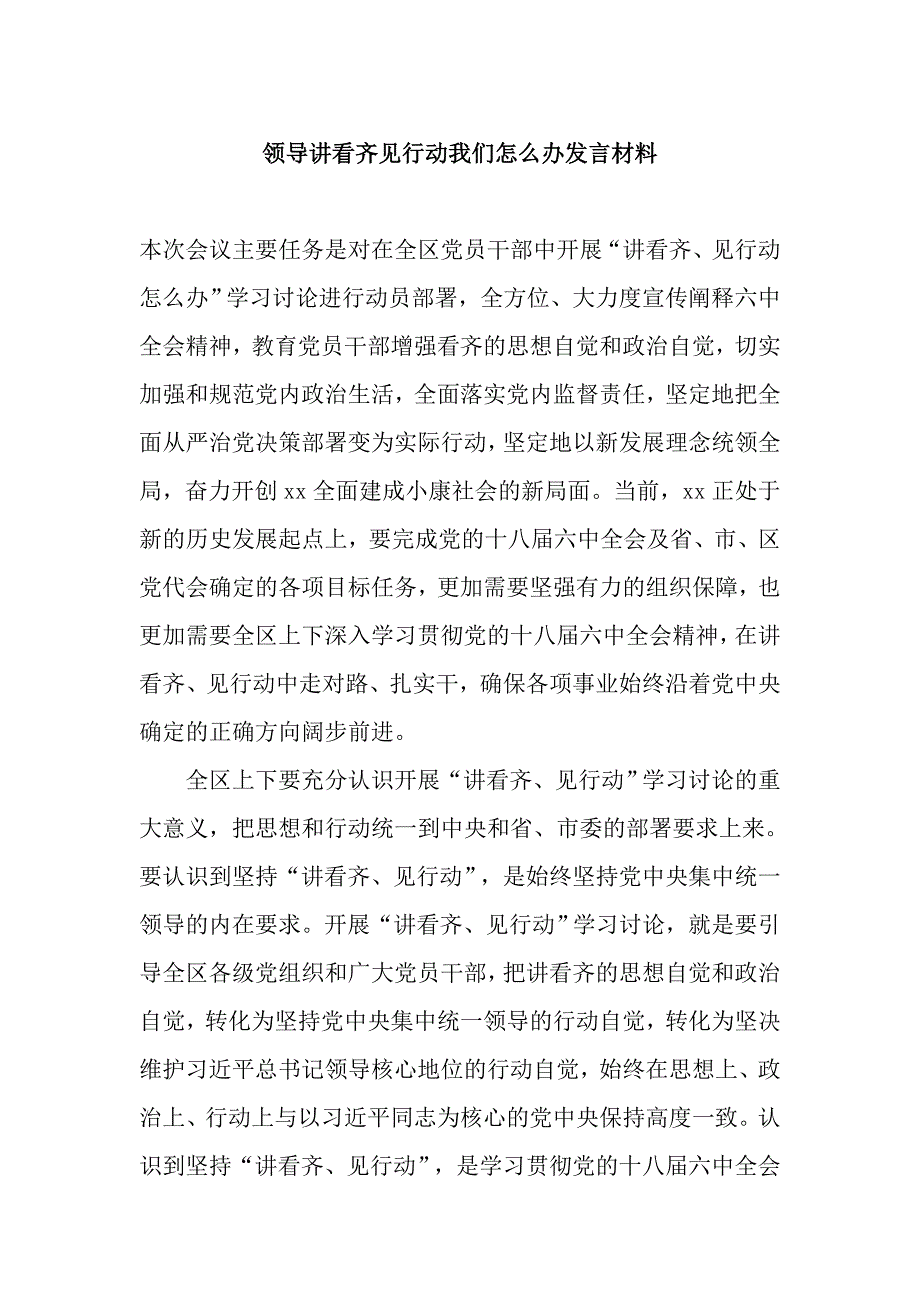 领导讲看齐见行动我们怎么办发言材料_第1页