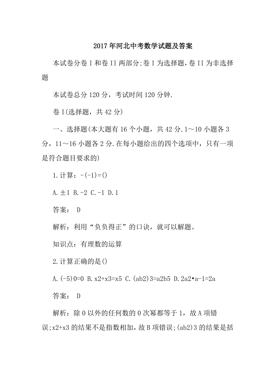 2017年河北中考数学试题及答案_第1页