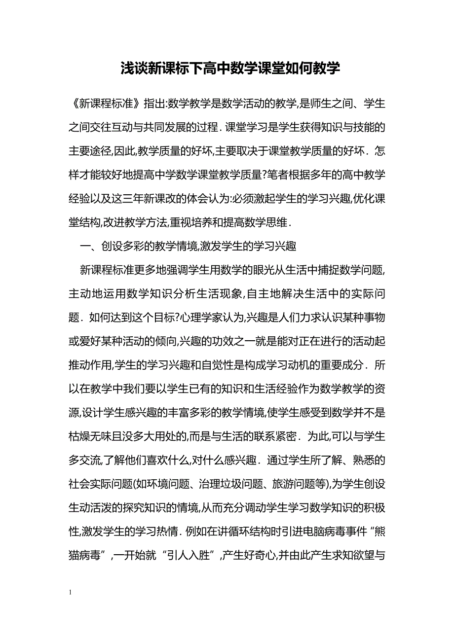 浅谈新课标下高中数学课堂如何教学_第1页