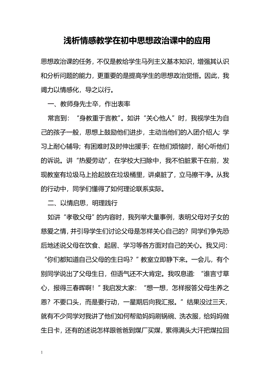 浅析情感教学在初中思想政治课中的应用_第1页