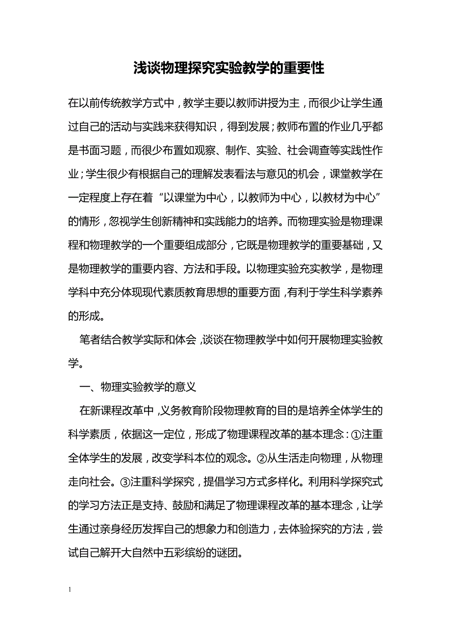 浅谈物理探究实验教学的重要性_第1页