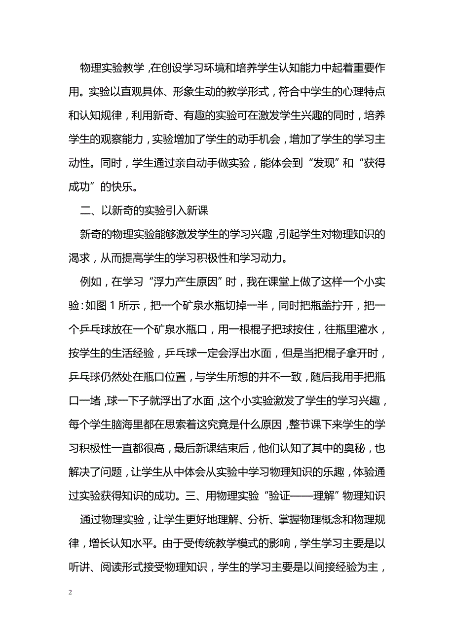 浅谈物理探究实验教学的重要性_第2页