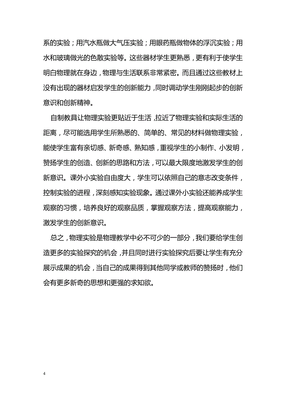 浅谈物理探究实验教学的重要性_第4页