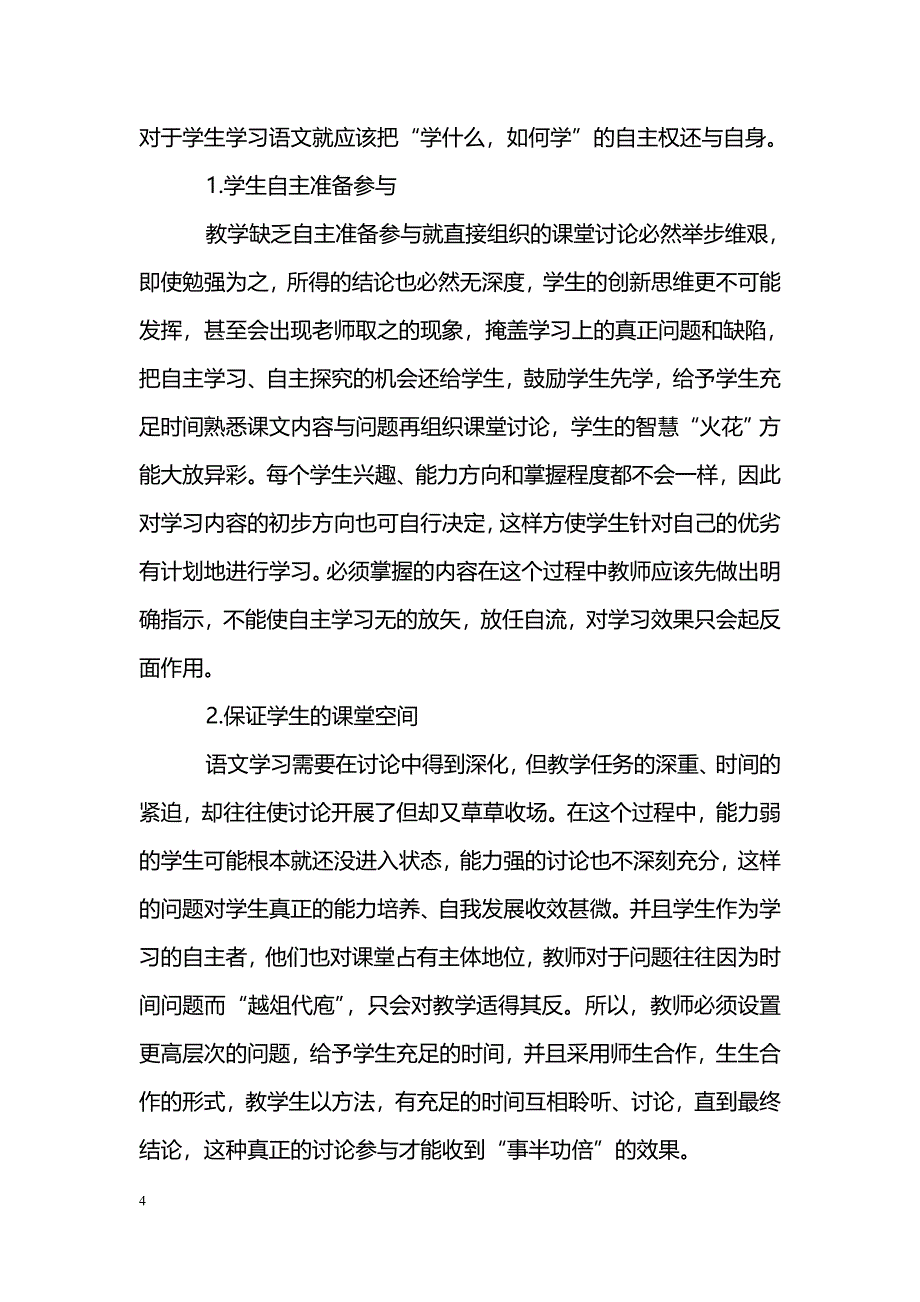 新课标下的语文教学如何培养学生的自主学习能力_第4页