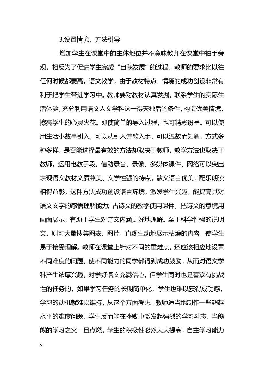 新课标下的语文教学如何培养学生的自主学习能力_第5页