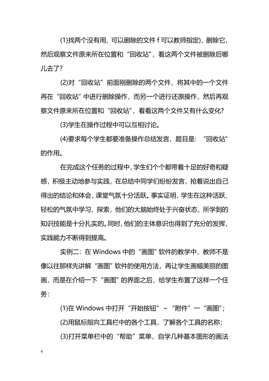 浅谈运用多种形式优化中学信息技术课堂教学_第4页