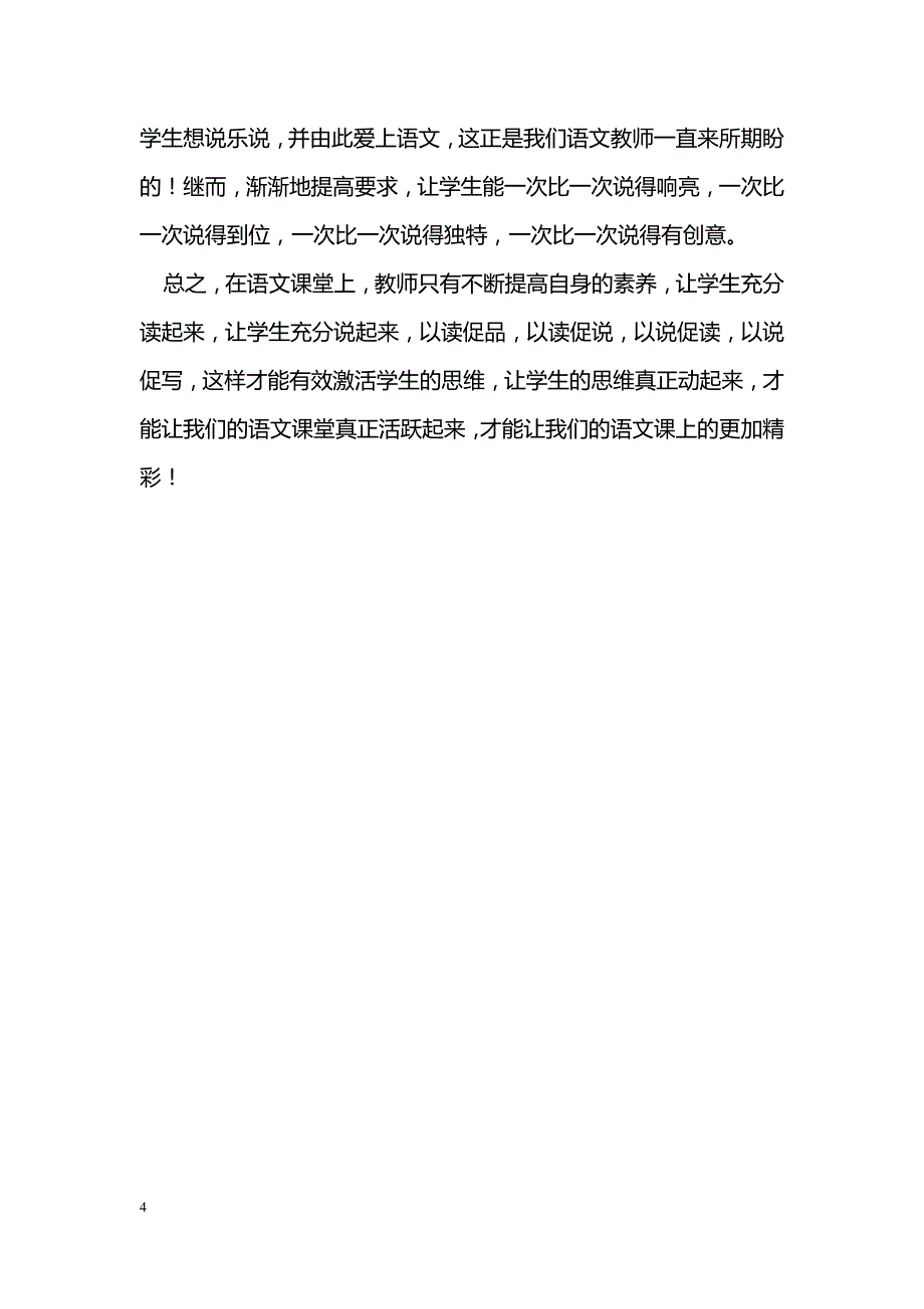 浅谈新课改下如何上好语文课_第4页