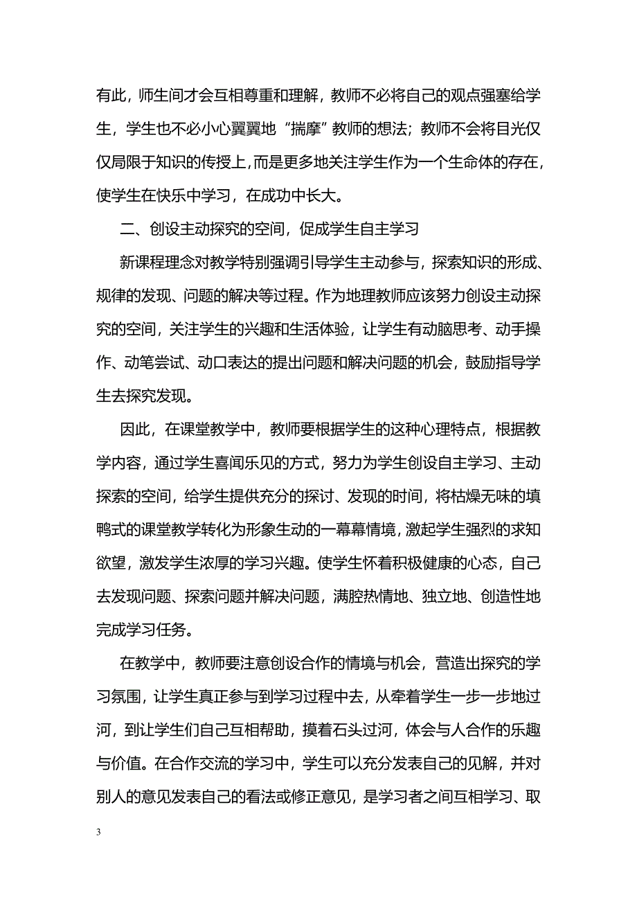 新课改下充满活力的高中地理课堂的构建_第3页