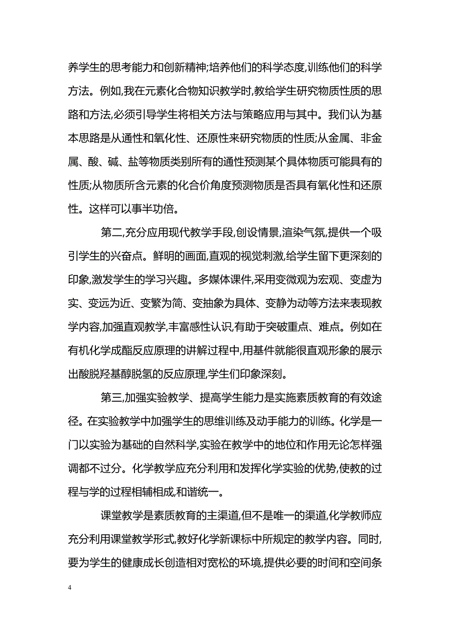 新课标环境下的化学素质教育_第4页