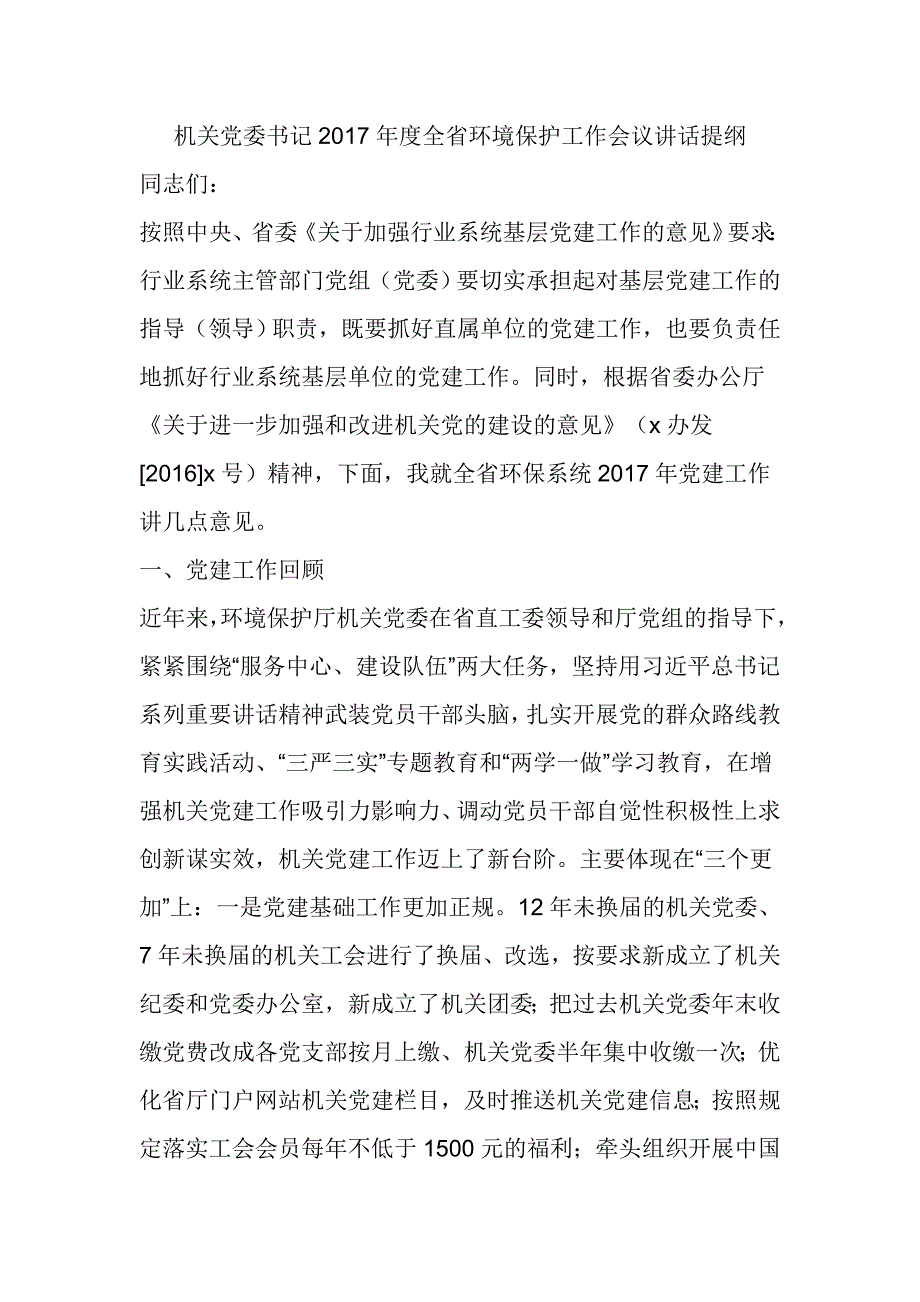 机关党委书记2017年度全省环境保护工作会议讲话提纲_第1页