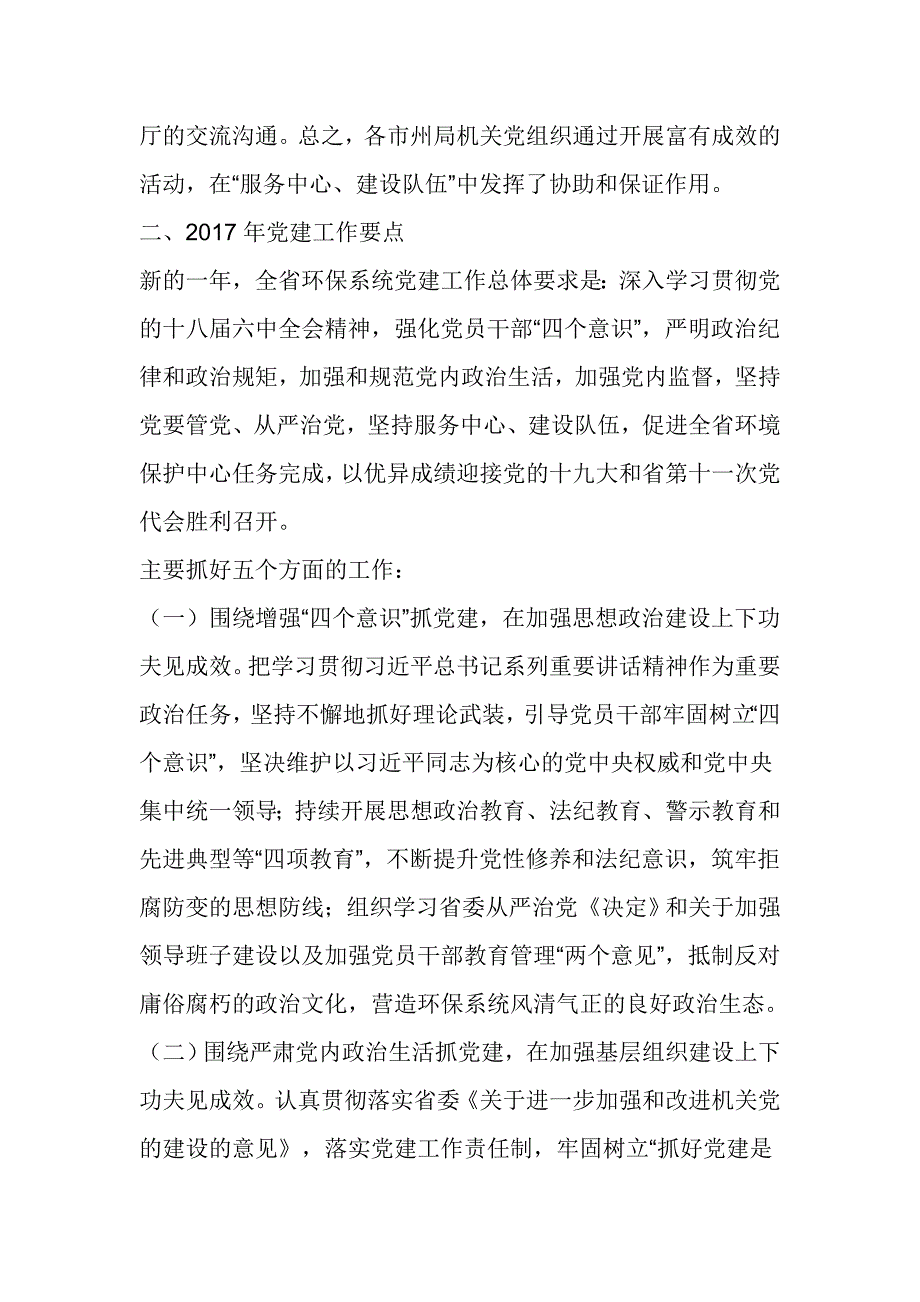 机关党委书记2017年度全省环境保护工作会议讲话提纲_第3页